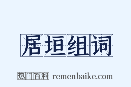 居垣组词是什么意思的图片